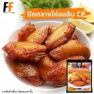 ปีกไก่กลางนิวออลีน CP 500 กรัม | NEW ORLEANS MID WING