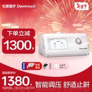 杜恩医疗(Dawnwell)全自动单水平呼吸机打呼噜止鼾家用打鼾睡眠呼吸暂停医用无创正压呼吸器DH-A120f
