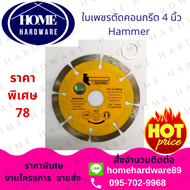 HAMMER ใบตัด 4 นิ้ว ใบเพชร ( 1 ใบ )ตัดปูน ตัดกระเบื้อง ตัดคอนกรีต ตัดหินแกรนิต หินอ่อน ตัดแกรนิตโต 4