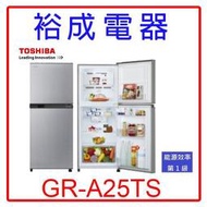 【裕成電器‧電洽超優惠】TOSHIBA東芝192公升雙門變頻小冰箱GR-A25TS另售NR-B139TV R2311XH