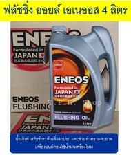 เอเนออส ฟลัชชิ่ง ออยล์ ENEOS FLUSHING OIL แกลลอน 4 ลิตร น้ำมันฟลัชชิ่งออยล์ สูตรพิเศษ น้ำมันสำหรับชำระล้างสิ่งสกปรก ฟรัชชิ่ง