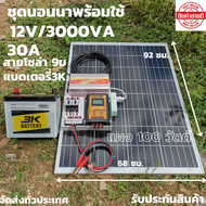 ชุดนอนนาโซล่าเซลล์ ชุดคอนโทรลพร้อมใช้ ชุดนอนนา12V 3000W ชาร์จเจอร์30A แผงโซล่าเซลล์100W แบต50A  นอนน