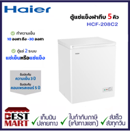 HAIER ตู้แช่แข็งฝาทึบ รุ่น HCF-208C2 (5 คิว)