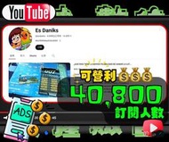 【數位資產販售】4.08 萬粉絲追蹤！YouTube帳號販售 YT可盈利帳號 IG YT IG FB TIKTOK