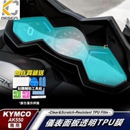 台灣現貨Kymco 光陽 AK550 AK 550 ABS 重機 黃牌TPU 盾 時速 膜 貼膜