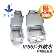 FYM - IP66戶外防水單蘇插座空盒，UV保護孖位雙位空面板蘇底防水箱室外防水防塵防漏膠盒保護電源插蘇底箱電制盒蘇底防水面板空盒防漏掩蓋保護設計方便使用易安裝香港名牌國際認証信心保証放心用(IS3