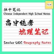 独中高中地理PDF笔记 | Chinese Independent High School Senior UEC Geography PDF Notes