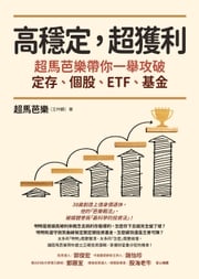 高穩定，超獲利：超馬芭樂帶你一舉攻破定存、個股、ETF、基金 超馬芭樂（王仲麟）