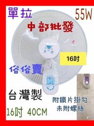 16吋 家用壁扇 吊扇 電扇 掛壁扇 通風扇 擺頭壁扇 壁掛式風扇家用壁扇 電風扇 小吃店(台灣製造)