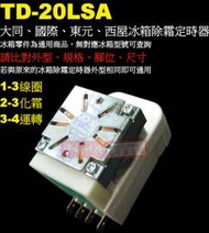 威訊科技電子百貨 TD-20LSA 大同冰箱除霜定時器 TD-20L 國際、東元、西屋冰箱除霜定時器