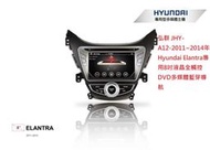 弘群 JHY-A12-2011-14年 Hyundai Elantra專用 8吋全觸控DVD/內建導航主機