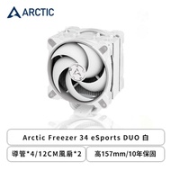 ARCTIC 阿提克 Freezer 34 eSports DUO 白 (4導管/12cm風扇*2/高157mm/10年保固)