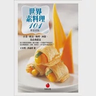 世界素料理101(奶蛋素版)：小菜、輕食、焗烤、西餐、湯品和甜點 作者：王安琪、洪嘉妤