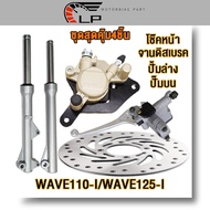 Super Value Set Of 4 Pieces Front Shock Absorber wave110i/wave125i Original Disc + Lower Pump + Uppe