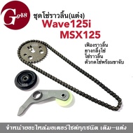 ชุดโซ่ราวลิ้น (แต่ง) ใส่ Wave125i, MSX125 เวฟ125i เอ็มเอสเอ็กซ์ เฟืองแต่ง+โซ่ราวลิ้นซับเสียง+ยางกลิ้งโซ่ราวลิ้น+ยางกดโซ่ราวลิ้น wave125i msx125