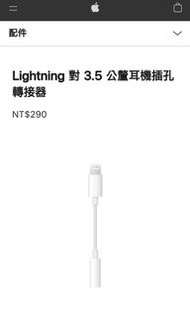 蘋果款Lightning 對 3.5 公釐耳機插孔轉接器