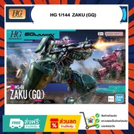 HG 1/144 ZAKU (GQ) 