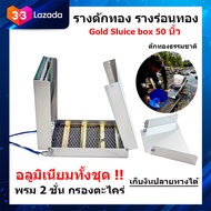 รางร่อนทอง รางดักทอง รางระบายน้ำ รางร่อนทองอลูมิเนียม ที่ร่อนทอง เครื่องหาแร่ทอง Gold Sluice Box 50 