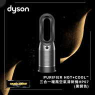 dyson - Purifier Hot+Cool™ 三合一暖風空氣清新機 HP07 (黑鋼色)