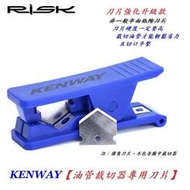 刀片強化升級款RISK KENWAY油碟油管裁切器專用刀片 自行車油管切管器刀片油壓外管碟煞碟剎剎車煞車裁管器刀片