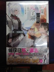 偵探已經死了 1-2 輕小說