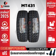 DEESTONE 265/75R16 ยางรถยนต์ รุ่น POWER CRUZ MT431 2 เส้น (รุ่นใหม่ล่าสุด) ฟรีจุ๊บยางเกรดA ฟรีค่าจัด