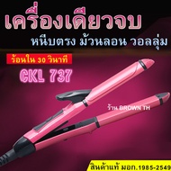 ของแท้ มอก.1985-2549 ประกัน1เดือน เครื่องหนีบ ม้วนผม ลอน 26มิล CKL 737 แกนม้วนผม ลอนมาม่า ร้าน BROWN