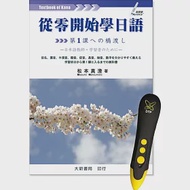 從零開始學日語 DTP鋰電點讀筆學習套組 作者：松本真澄