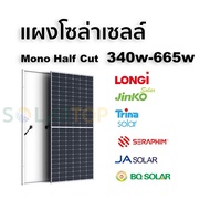 [จัดส่งฟรีทั่วประเทศ] แผงโซล่าเซลล์ LONGi Jinko Trina EMP LDK Mono Half-Cut Cell 340W 370W 550W 580W 620W 665W