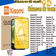 ฟิล์มกระจก Xiaomi แบบกาวเต็มจอ 9D ของแท้ ทุกรุ่น! Xiaomi Redmi Note 9 Pro 13 10 11 12 8 7 Pro 9S 10S