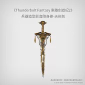 【預購】《Thunderbolt Fantasy 東離劍遊紀2》兵器造型影音隨身碟-天刑劍