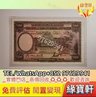 香港上海匯豐銀行 $500 大啡妹 匯豐伍佰圓 港紙 香港早期錢幣 銀紙 老錢幣 手簽版紙幣 匯豐銀行 渣打銀行 有利銀行 香港政府銀行 印度新金山紙幣 民國鈔 舊版人民幣 第一二三四版人民幣 錢幣 
