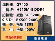 【豪騰電腦】INTEL G7400 雙核心 H610M-E/8G/240G SSD 套裝主機 文書機 電腦