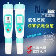 【心儀】筆式ORP計 ORP筆 負電位測試筆氧化還原電位測試儀富氫水ORP檢測