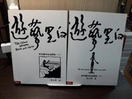 {雅舍二手書店} 遊藝黑白 世界鋼琴家訪問錄 上下 I 焦元溥著 I 聯經出版 作者簽贈書