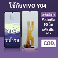 หน้าจอ LCD vivo Y04 สำหรับ vivo Y04 พร้อมชุดเครื่องมือ+กาวซ่อมแซม รับประกัน 3 เดือน