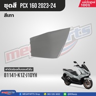 ชุดสีทั้งคัน HONDA PCX 160 ปี 2023 สีเทา-ดำ NH-C53P พีซีเอ็กซ์ แท้ศูนย์ฮอนด้า (Megaparts Store)