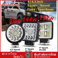 รุ่นใหม่ ไฟสปอร์ตไลท์ LED ไฟหน้ารถ ไฟท้าย ไฟช่วยตัดหมอก สว่างมาก 99W led ติดรถยนต์ 12-24v เลือกได้ 2แบบ