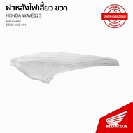 Rear Turn Signal Lens/Wave 125 i 2014-2017/AFS 125 KSF/G/H/ 33701-KYZ-901/33702-KYZ-901