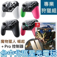 專業獵人狩獵組【台灣公司貨】 NS Switch 魔物獵人 崛起＋原廠 Pro 控制器 手把 【全新品】台中星光電玩