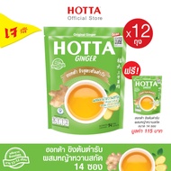 (12 แถม 1) HOTTA น้ำขิงฮอทต้า เครื่องดื่มสมุนไพรขิงผงสำเร็จรูป ขิงต้นตำรับ ผสม หญ้าหวานสกัด ขนาด 14 