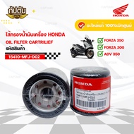 Oil Filter FORZA300 All Models FORZA350 ADV350 Genuine Ordered From The Center 1 Product Code 15410-
