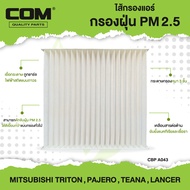 กรองแอร์ PM2.5 TRITON PAJERO ปี15-20 TEANA J31 LANCER EX  ไส้กรองแอร์ COM / MITSUBISHI