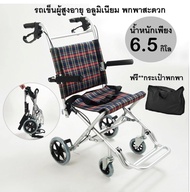 รถเข็น WHEELCHAIR น้ำหนักเบารถเข็นผู้ป่วย wheelchair วีลแชร์ รถเข็นผู้สูงอายุ รถเข็น พับได้น้ำหนักเบาพกพา อลูมิเนียม  6.5 KG SVC00