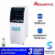 ACONATIC แอร์ เครื่องปรับอากาศเคลื่อนที่ 9000 BTU รุุ่น AN-PAC09A1 โดย สยามทีวี by Siam T.V.