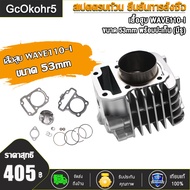 ฝาวาล์ว เวฟ110i 23/27 + เสื้อสูบ ลูก50-57+ ปะเก็น หัวนูนหลบวาล์วลึกมาก ฝาสูบเเต่ง ฝาสูบเดิมพร้อมไอดี