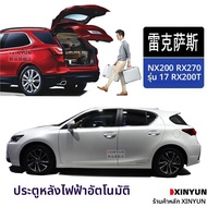 Lexus NX200 RX270 ที่เปิดฝาท้ายอัตโนมัติ ด้วยแม่เหล็กไฟฟ้า