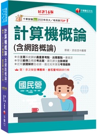 2025計算機概論含網路概論 (第16版/國民營事業/經濟部/台電/中油/中鋼/捷運/中華電信)