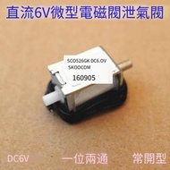 【華鐸科技】直流6V微型一位兩通電磁閥電控閥常開型SC0526GK排氣泄氣放氣閥