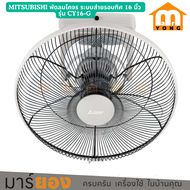 MITSUBISHI พัดลมโคจร ระบบส่ายรอบทิศ 16 นิ้ว รุ่น CY16-G